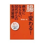 腸で変わる!病気にならない、50代からの生活習慣 [単行本]