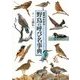 野鳥の呼び名事典―由来がわかる [単行本]