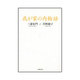 我が家の内輪話 [単行本]