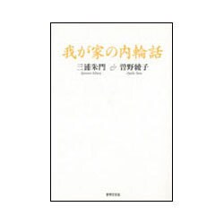 我が家の内輪話 [単行本]