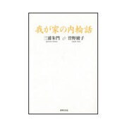我が家の内輪話 [単行本]
