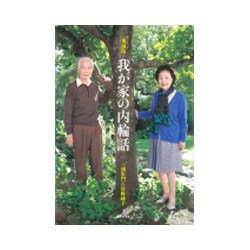 我が家の内輪話 愛蔵版 [単行本]