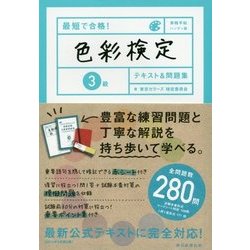 最短で合格!色彩検定3級テキスト&問題集(資格手帖ハンディ版) [単行本]