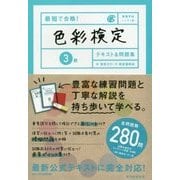 最短で合格!色彩検定3級テキスト&問題集(資格手帖ハンディ版) [単行本]