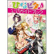 ひなビタ 公式ガイドブック [単行本]