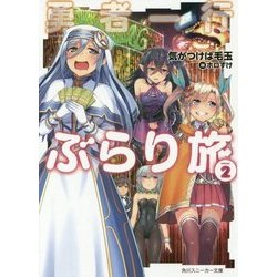 勇者一行ぶらり旅〈2〉(角川スニーカー文庫) [文庫]
