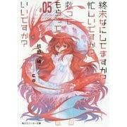終末なにしてますか?忙しいですか?救ってもらっていいですか?〈#05〉(角川スニーカー文庫) [文庫]
