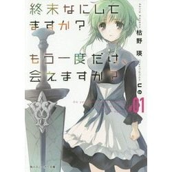 終末なにしてますか?もう一度だけ、会えますか?〈#01〉(角川スニーカー文庫) [文庫]