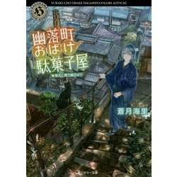 幽落町おばけ駄菓子屋―晴天に舞う鯉のぼり(角川ホラー文庫) [文庫]