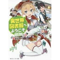異世界図書館へようこそ(角川スニーカー文庫) [文庫]