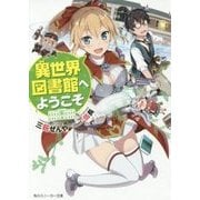 異世界図書館へようこそ(角川スニーカー文庫) [文庫]