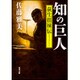 知の巨人―荻生徂徠伝(角川文庫) [文庫]