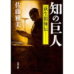 知の巨人―荻生徂徠伝(角川文庫) [文庫]