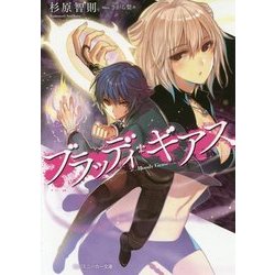 ブラッディ・ギアス(角川スニーカー文庫) [文庫]