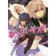 ブラッディ・ギアス(角川スニーカー文庫) [文庫]