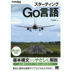 スターティングGo言語 [単行本]