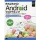 作ればわかる!Androidプログラミング―SDK5/6 Android Studio対応 第4版 [単行本]