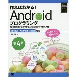 作ればわかる!Androidプログラミング―SDK5/6 Android Studio対応 第4版 [単行本]
