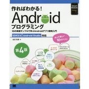 作ればわかる!Androidプログラミング―SDK5/6 Android Studio対応 第4版 [単行本]