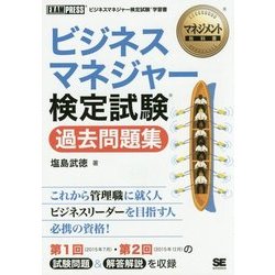 ヨドバシ.com - ビジネスマネジャー検定試験過去問題集(マネジメント教科書) [単行本] 通販【全品無料配達】