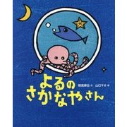 よるのさかなやさん [絵本]