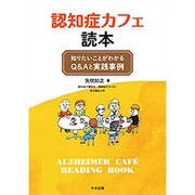 認知症カフェ読本―知りたいことがわかるQ&Aと実践事例 [単行本]