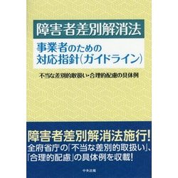障害者差別解消法 事業者のための対応指針(ガイドライン)―不当な差別的取扱い・合理的配慮の具体例 [単行本]