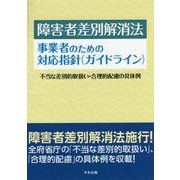 障害者差別解消法 事業者のための対応指針(ガイドライン)―不当な差別的取扱い・合理的配慮の具体例 [単行本]