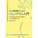 対人援助職のためのジェノグラム入門―家族理解と相談援助に役立つツールの活かし方 [単行本]