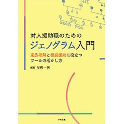 対人援助職のためのジェノグラム入門―家族理解と相談援助に役立つツールの活かし方 [単行本]