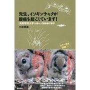 先生、イソギンチャクが腹痛を起こしています!―「鳥取環境大学」の森の人間動物行動学(先生!シリーズ) [単行本]