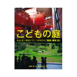 こどもの庭―仙田満+環境デザイン研究所の「園庭・園舎30」 [単行本]