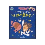 ひろみち&たにぞうの伝説の運動会!(PriPriブックス) [単行本]