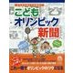 こどもオリンピック新聞―どこから読んでも面白い [単行本]
