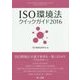 ISO環境法クイックガイド〈2016〉 [単行本]