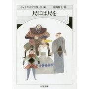 尺には尺を―シェイクスピア全集〈28〉(ちくま文庫) [文庫]
