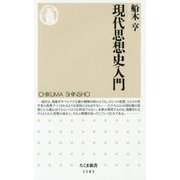 現代思想史入門(ちくま新書) [新書]