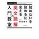 「読めない」を「読める」に変える　英文読解の入門教室 [単行本]