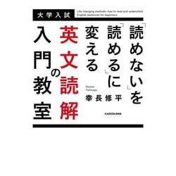 「読めない」を「読める」に変える　英文読解の入門教室 [単行本]