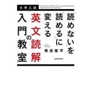 「読めない」を「読める」に変える　英文読解の入門教室 [単行本]