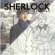 カラーリングブックSHERLOCKマインド・パレス [単行本]