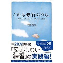 これも修行のうち。―実践!あらゆる悩みに「反応しない」生活 [単行本]