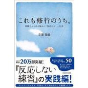 これも修行のうち。―実践!あらゆる悩みに「反応しない」生活 [単行本]