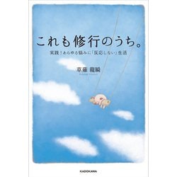 ヨドバシ Com これも修行のうち 実践 あらゆる悩みに 反応しない 生活 単行本 通販 全品無料配達