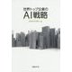 世界トップ企業のAI戦略 [単行本]