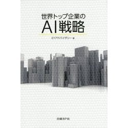 世界トップ企業のAI戦略 [単行本]