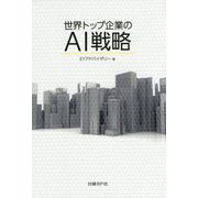 世界トップ企業のAI戦略 [単行本]