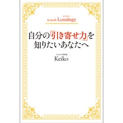 自分の「引き寄せ力」を知りたいあなたへ―Keiko的Lunalogy [単行本]