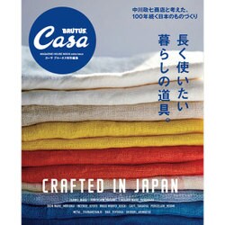 長く使いたい暮らしの道具。（マガジンハウスムック CASA BRUTUS） [ムックその他]