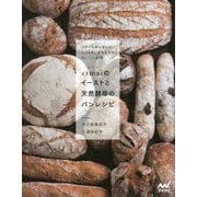 cimaiのイーストと天然酵母のパンレシピ―バターも卵も使わないしっとり、もちもちのおいしい生地 [単行本]